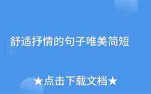舒适造句子