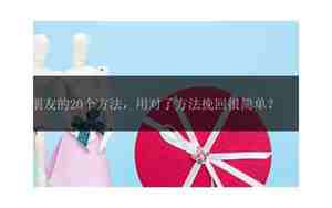 挽回男朋友最简单方法