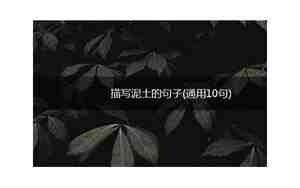 写泥土的句子