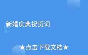 新婚庆典搞笑词