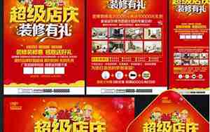 装修店庆