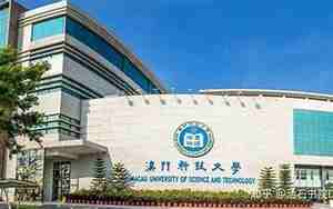 澳门科技大学官网