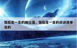 饭后漫步优美句子