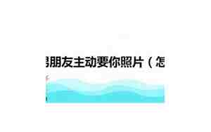 怎样让男朋友主动