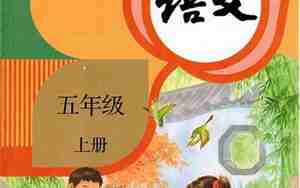 五年级语文上册