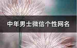 男士微信网名