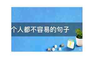人这辈子不容易的句子