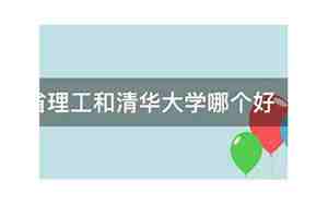 麻省理工和清华大学哪个好