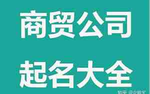 商贸公司品牌起名字怎么起