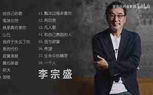 李宗盛早期最好听的歌