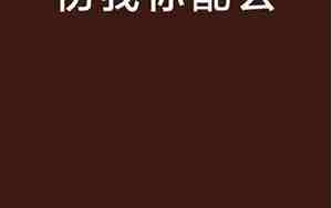 伤我你不配繁体网名