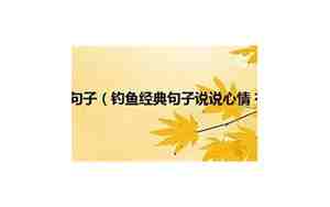 表示钓鱼心情的句子
