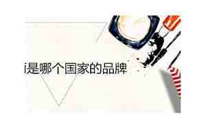 新秀丽是哪个国家的品牌