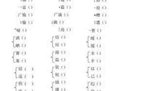 艮加偏旁组词