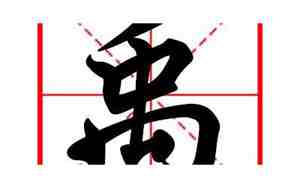 猪年宝宝名字带禹字