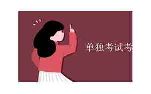 单独考试考生是什么意思