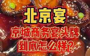 北京宴怎么样