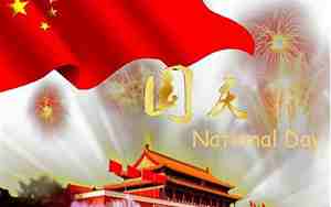 庆国庆的英语句子