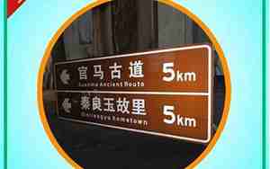 景区交通指示牌