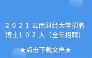 云南财经大学招聘