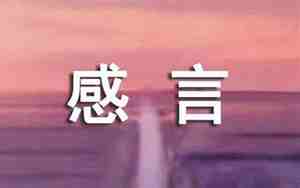 生活感言精典句子