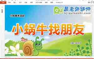 小蜗牛找朋友教案