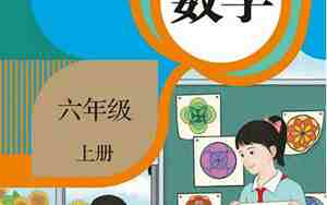 六年级上册数学教案人教版