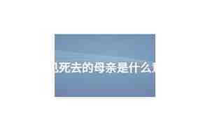 梦见死去的母亲是什么意思