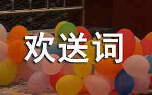 欢送游客的欢送句子