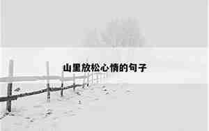 工作放松心情的句子