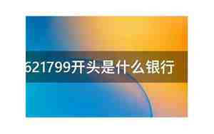 621799开头是什么银行
