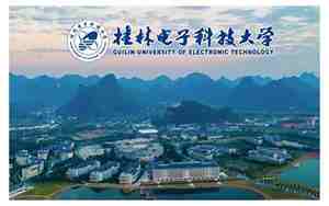 广西桂林电子科技大学