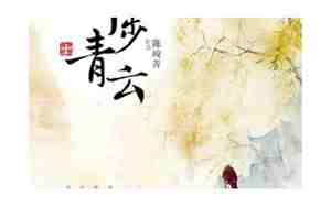 平步青云什么意思