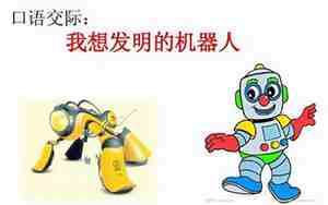 我想发明机器人