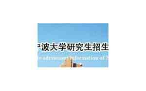 宁波大学研究生招生网