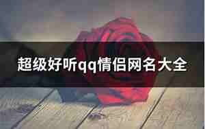 好听qq网名女生唯美