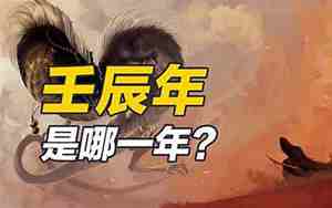 壬辰年是哪一年