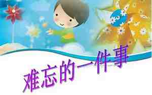 难忘的一件事句子