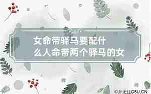 女命带驿马要配什么人