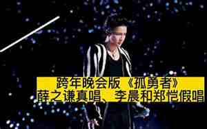 薛之谦和李晨哪个好听