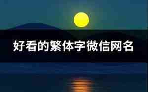 微信网名繁体字