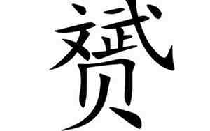 赟怎么读