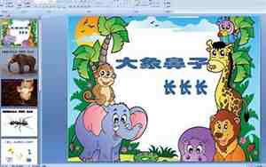 大象的鼻子教案
