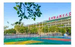 泉州职业技术大学