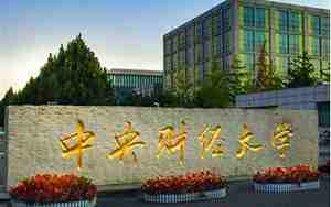 中央财经大学地址