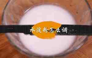 水淀粉怎么调