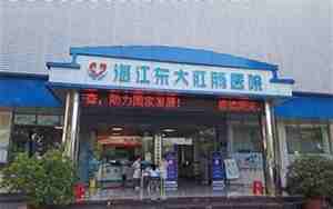 民生医院是正规医院吗