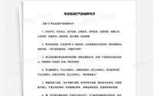 考试幽默打气句子