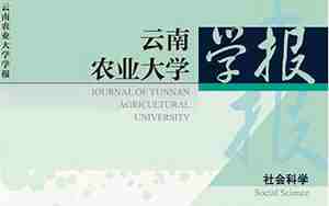 云南农业大学学报