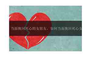 追回一个死心的女朋友